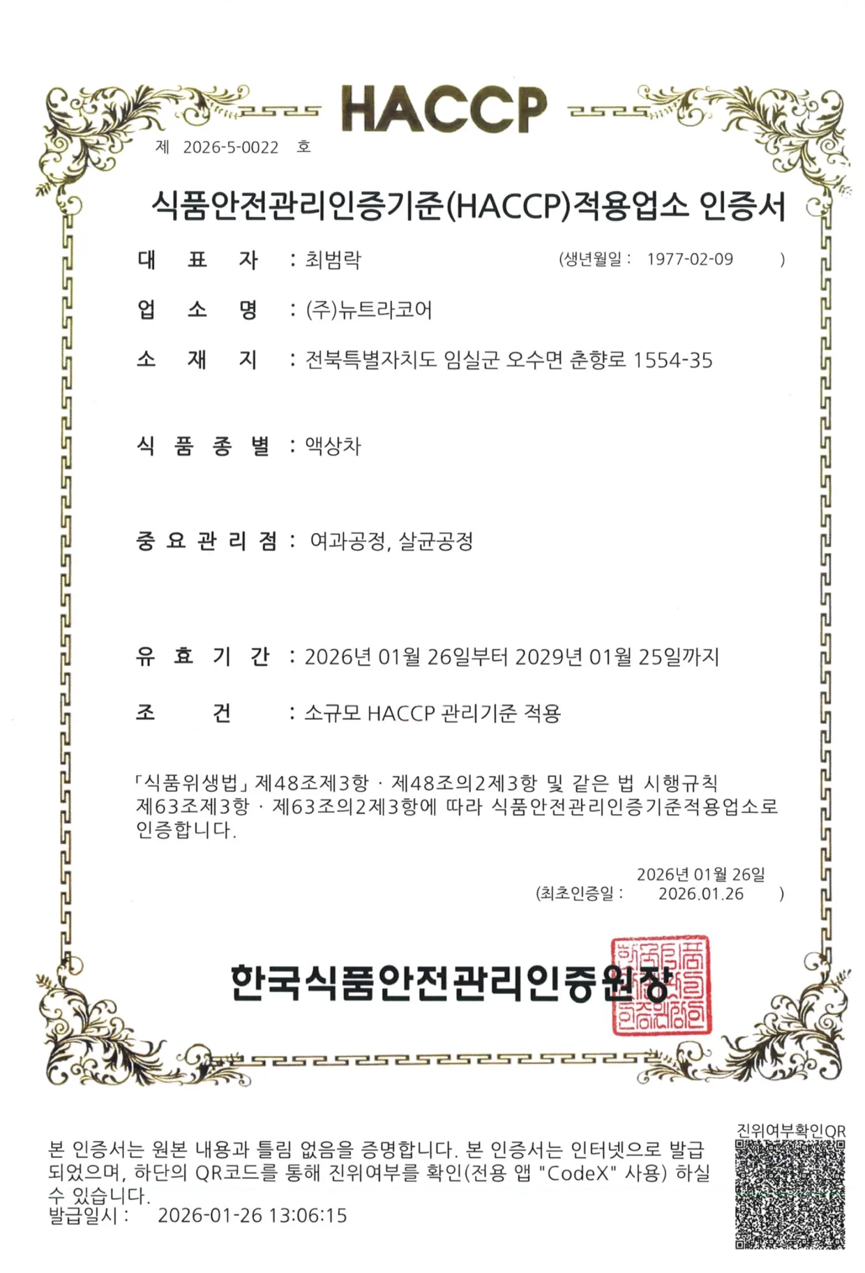식품안전관리인증기준(HACCP) 적용업소 인증서