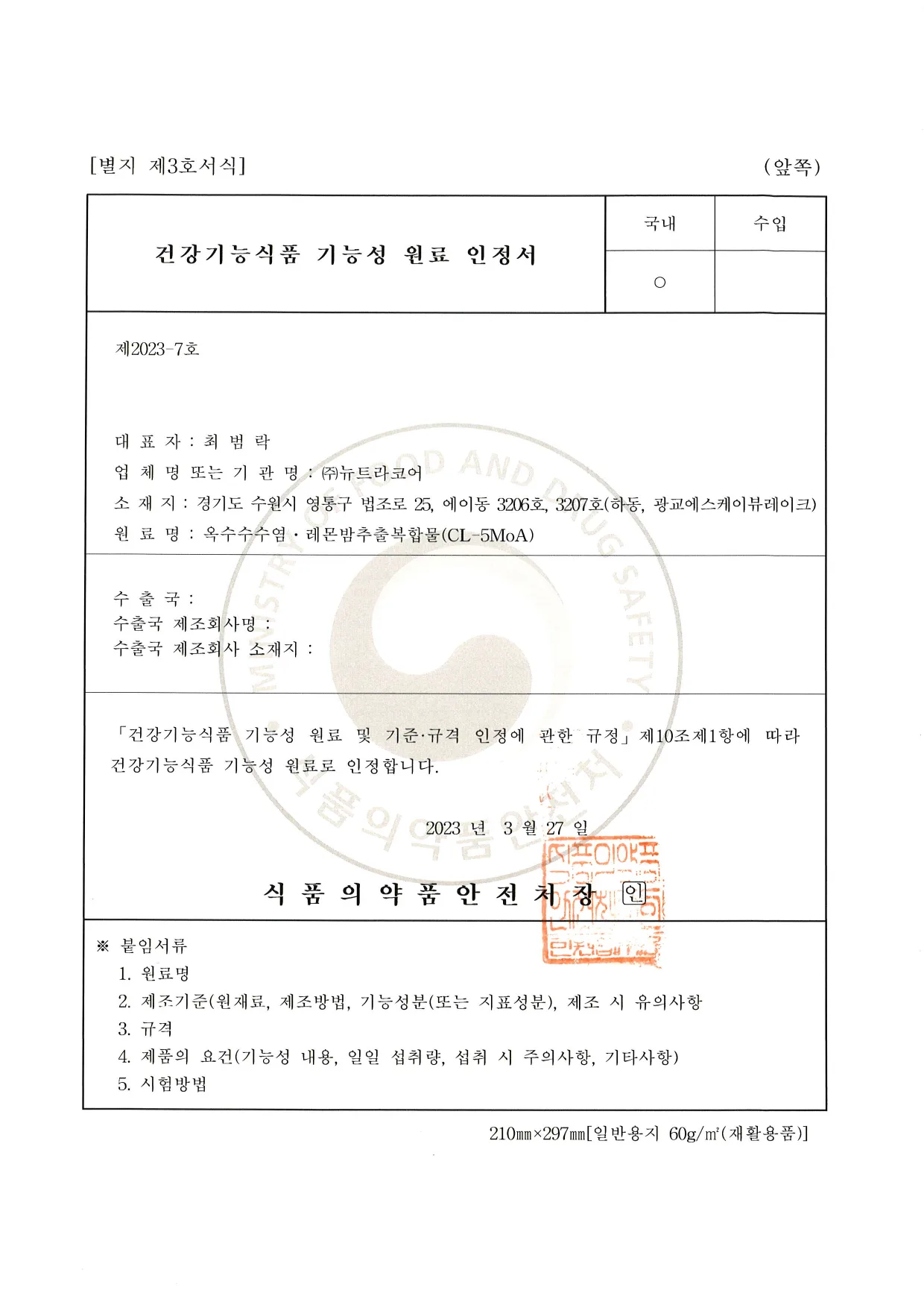 건강기능식품 기능성 원료 인정서 - 옥수수수염·레몬밤추출복합물(CL-5MoA)
