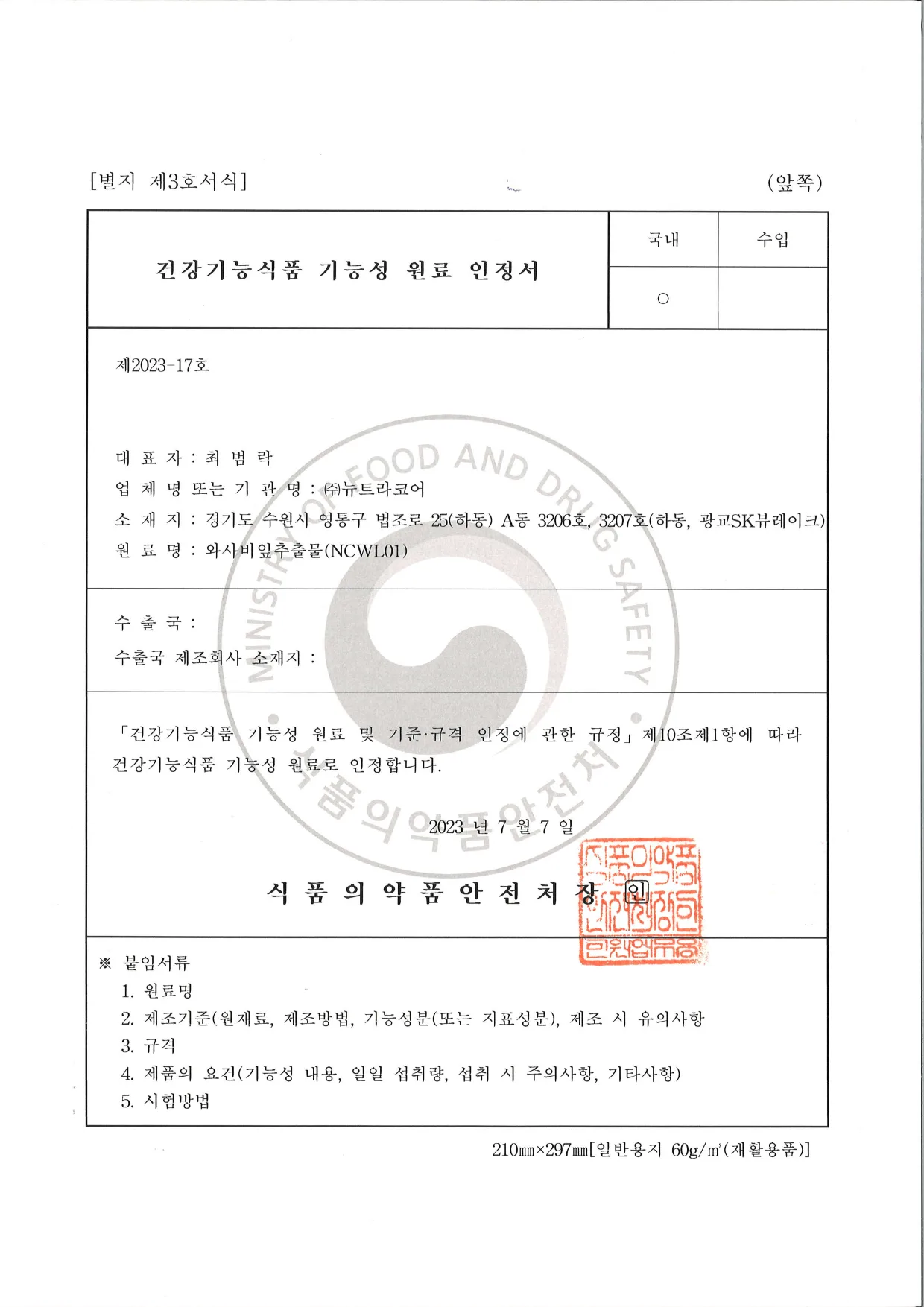 건강기능식품 기능성 원료 인정서 - 와사비잎추출물(NCWL01)