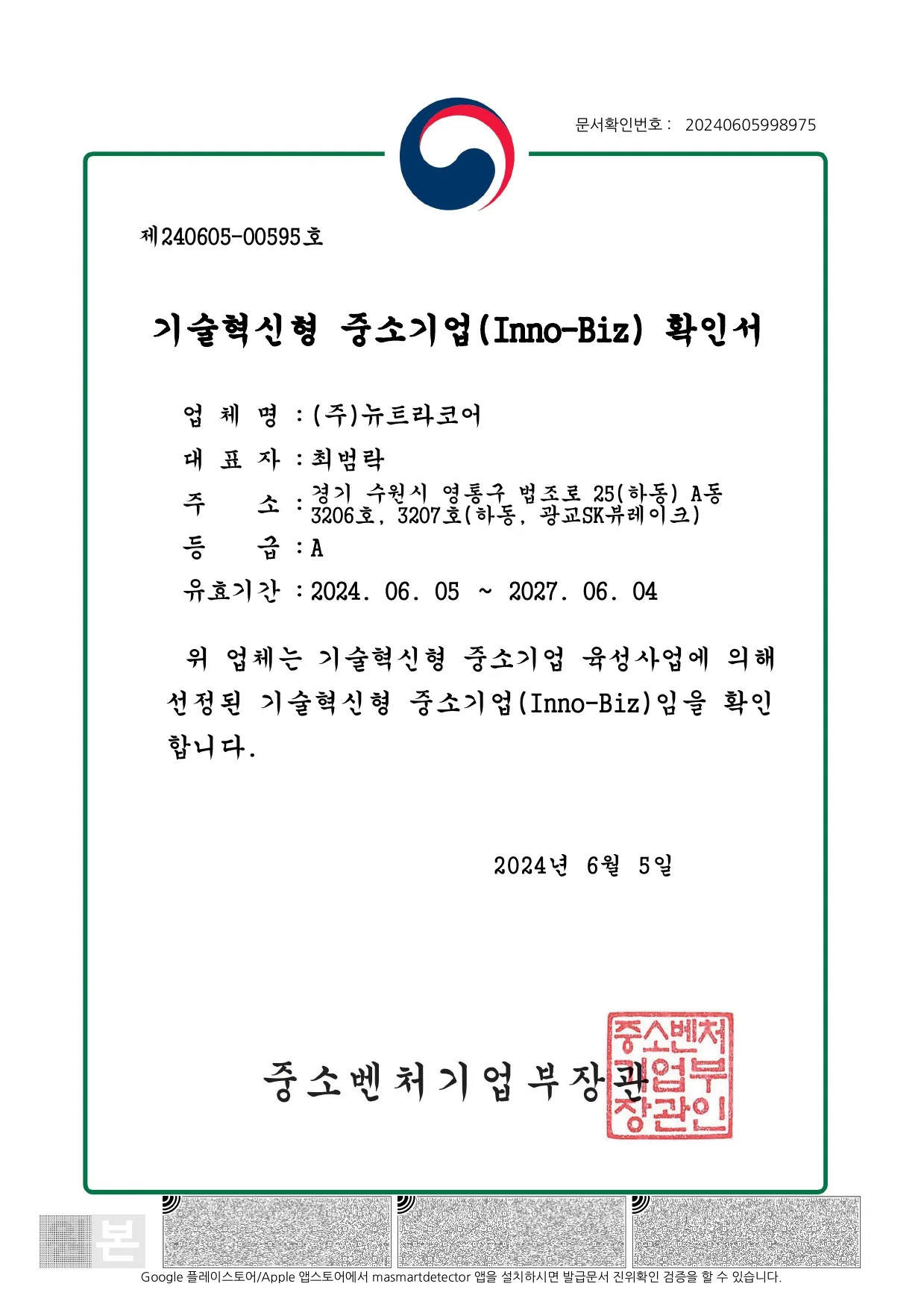 기술혁신형 중소기업 Inno-Biz 확인서