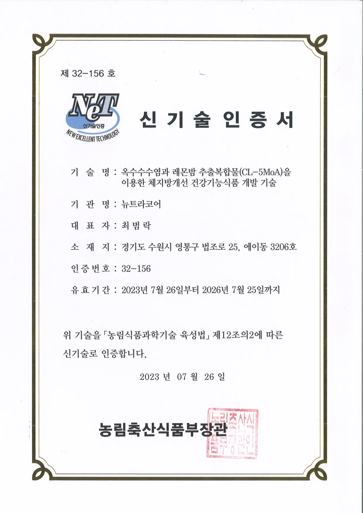 NET 신기술인증서 (농림축산식품부)