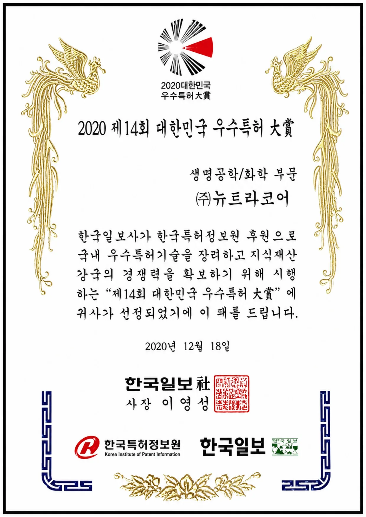 제14회 대한민국 우수특허 대상