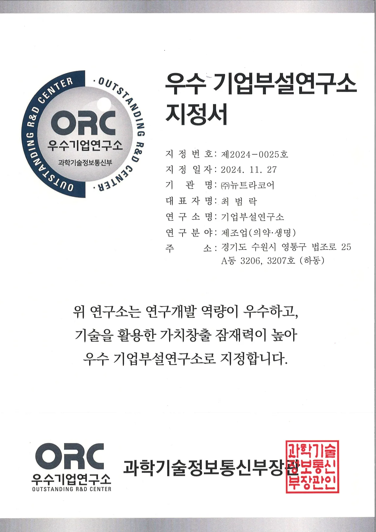 우수 기업부설연구소 지정서 (과학기술정보통신부)